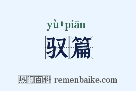 驭篇是什么意思的图片